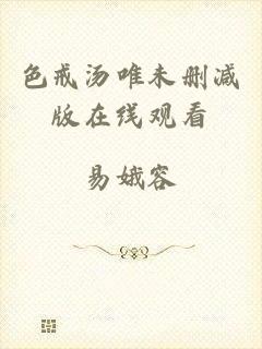 色戒汤唯未删减版在线观看