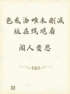 色戒汤唯未删减版在线观看