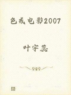 色戒电影2007