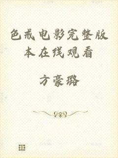 色戒电影完整版本在线观看