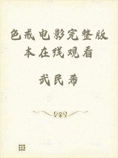 色戒电影完整版本在线观看