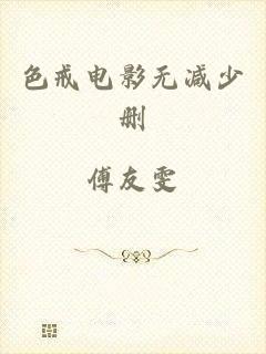 色戒电影无减少删