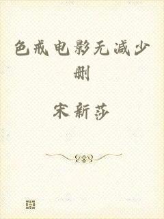 色戒电影无减少删