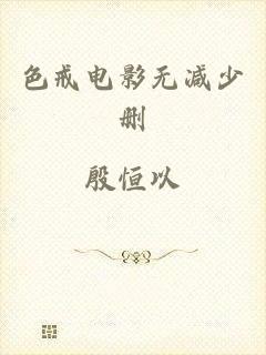 色戒电影无减少删