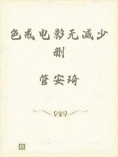 色戒电影无减少删