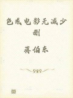 色戒电影无减少删
