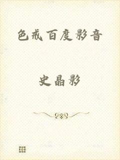 色戒百度影音