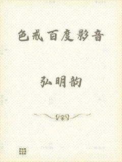 色戒百度影音