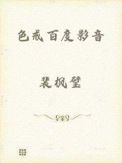 色戒百度影音