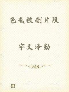 色戒被删片段