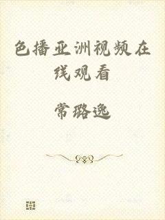 色播亚洲视频在线观看