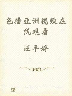 色播亚洲视频在线观看