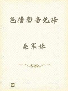 色播影音先锋