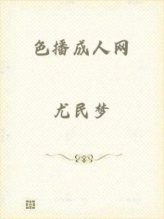 色播成人网