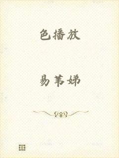 色播放
