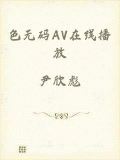 色无码AV在线播放