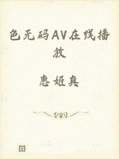 色无码AV在线播放
