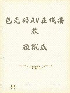 色无码AV在线播放