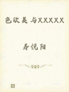 色欧美与XXXXX
