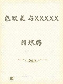 色欧美与XXXXX
