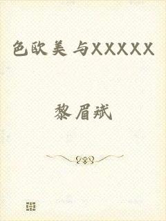 色欧美与XXXXX