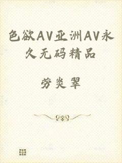 色欲AV亚洲AV永久无码精品