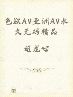 色欲AV亚洲AV永久无码精品