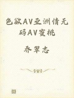 色欲AV亚洲情无码AV蜜桃