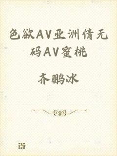 色欲AV亚洲情无码AV蜜桃