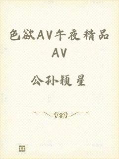 色欲AV午夜精品AV