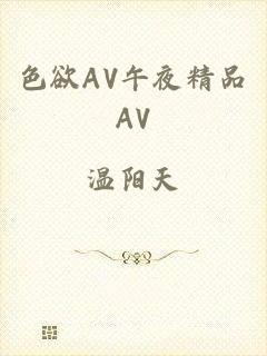 色欲AV午夜精品AV