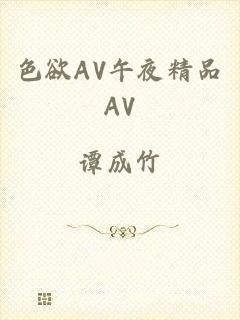 色欲AV午夜精品AV