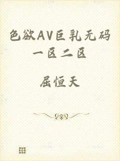 色欲AV巨乳无码一区二区