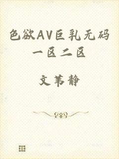 色欲AV巨乳无码一区二区