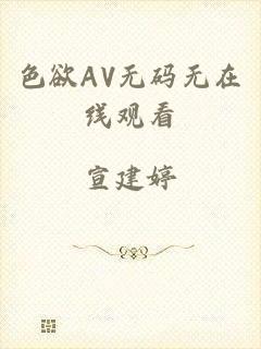 色欲AV无码无在线观看
