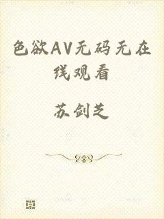 色欲AV无码无在线观看