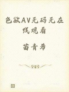 色欲AV无码无在线观看