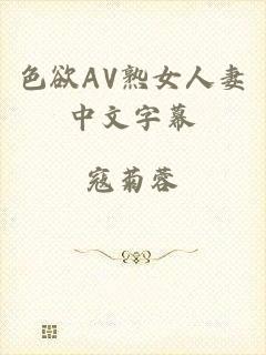 色欲AV熟女人妻中文字幕