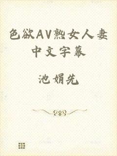 色欲AV熟女人妻中文字幕