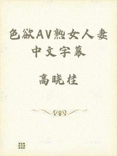 色欲AV熟女人妻中文字幕