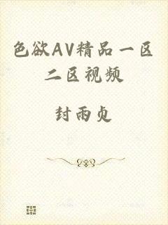 色欲AV精品一区二区视频