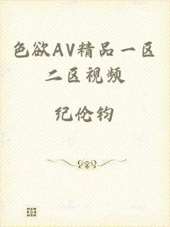色欲AV精品一区二区视频