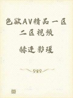 色欲AV精品一区二区视频