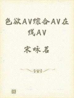 色欲AV综合AV在线AV