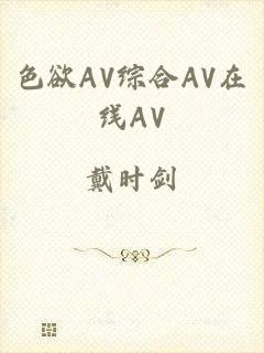 色欲AV综合AV在线AV
