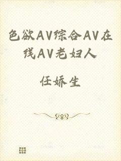 色欲AV综合AV在线AV老妇人