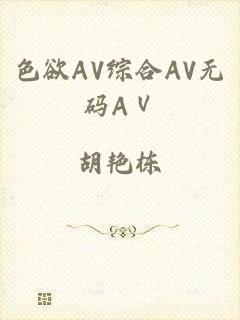 色欲AV综合AV无码AⅤ