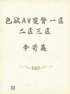 色欲AV蜜臀一区二区三区