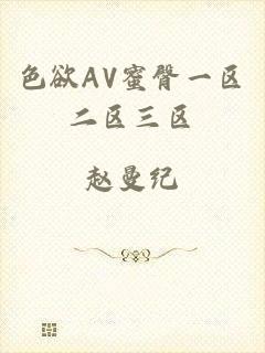 色欲AV蜜臀一区二区三区