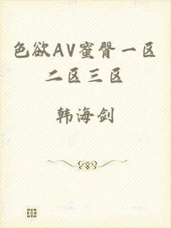色欲AV蜜臀一区二区三区